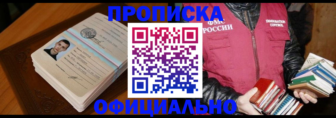 прописка в Юрге